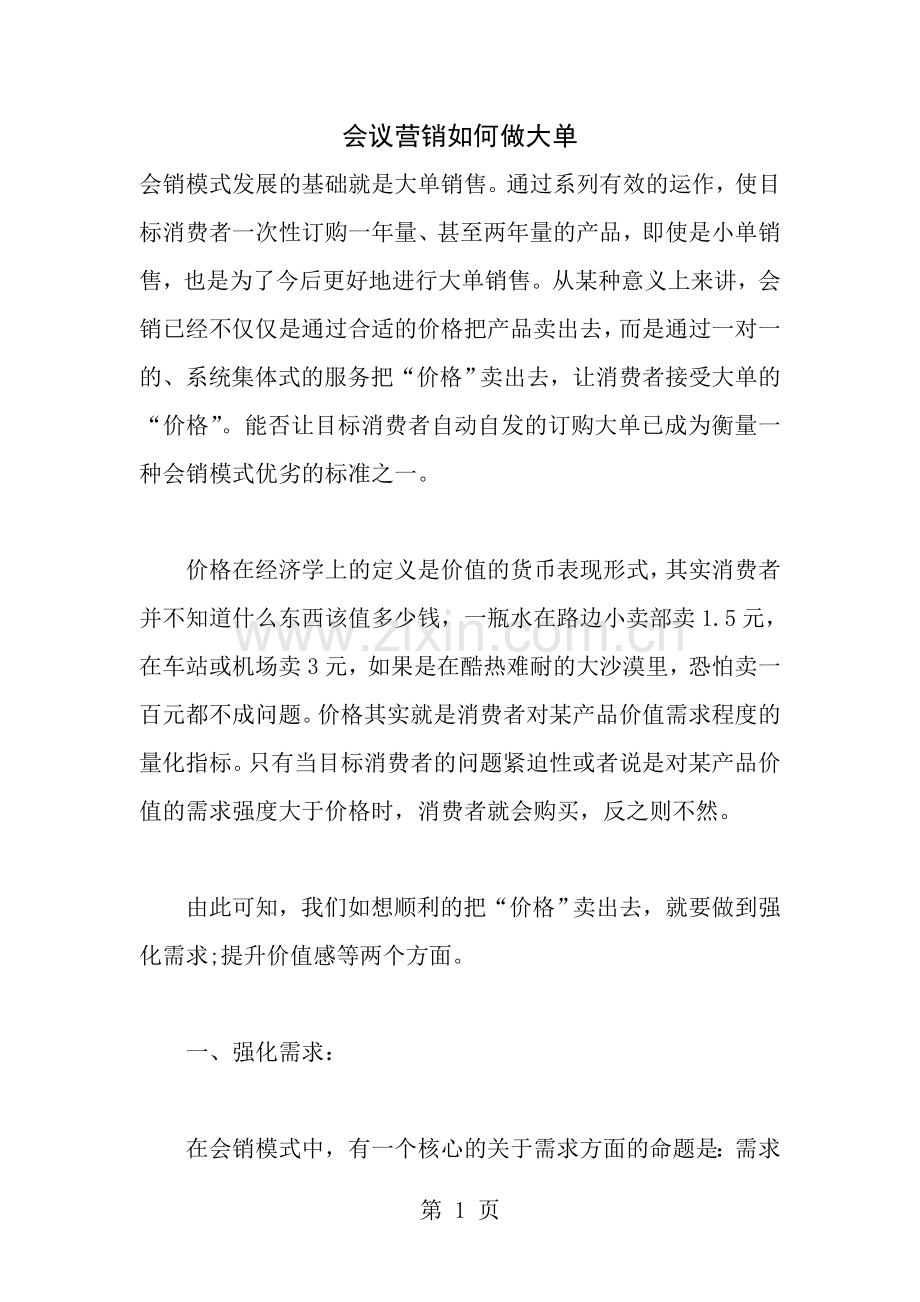 会议营销如何做大单.doc_第1页