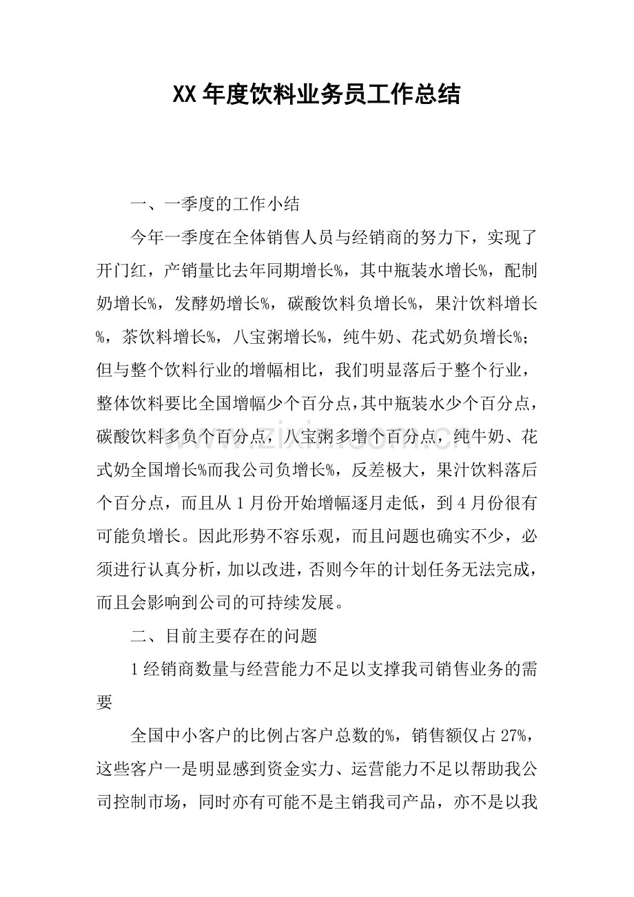 年度饮料业务员工作总结.docx_第1页