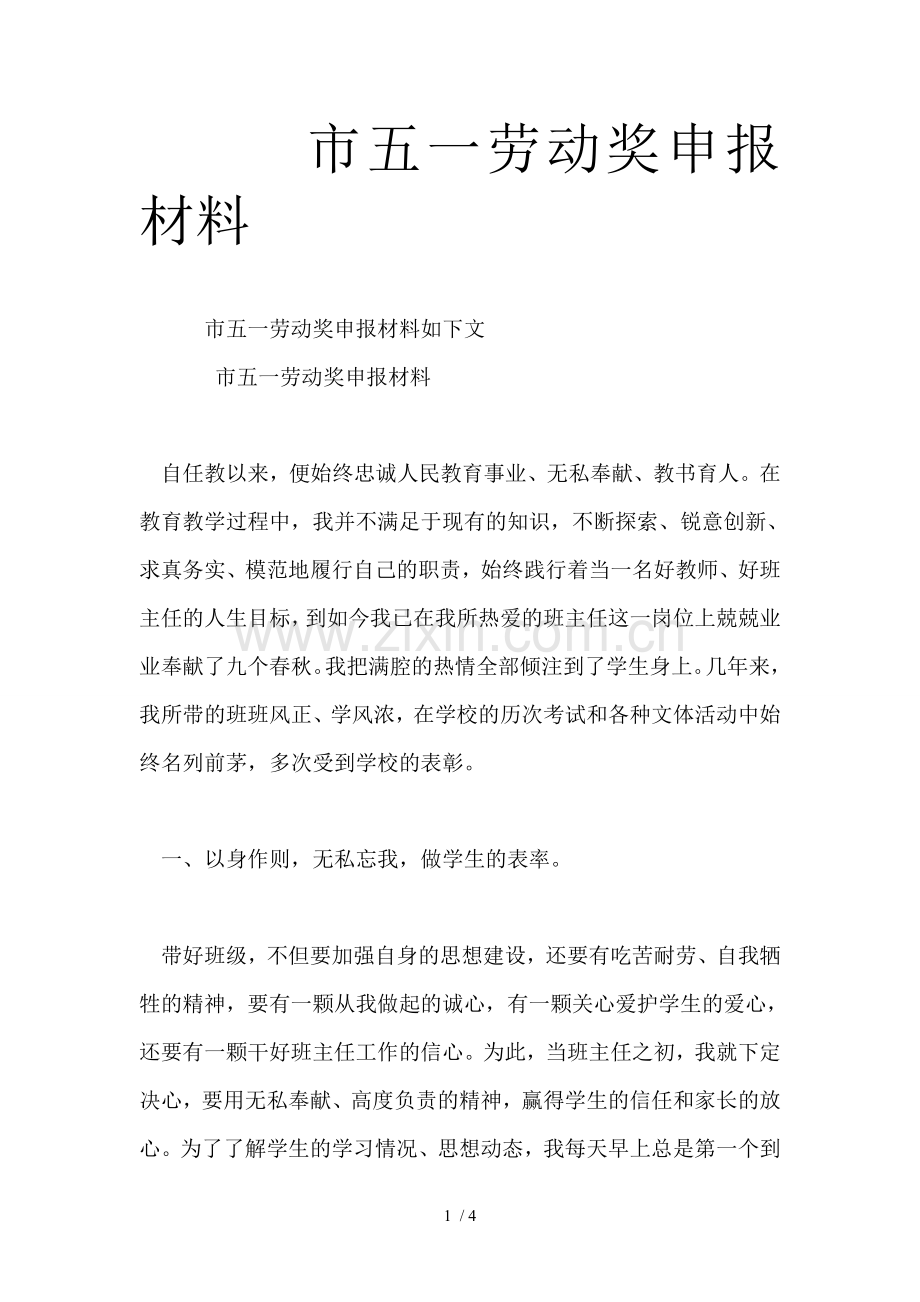 市五一劳动奖申报材料.doc_第1页