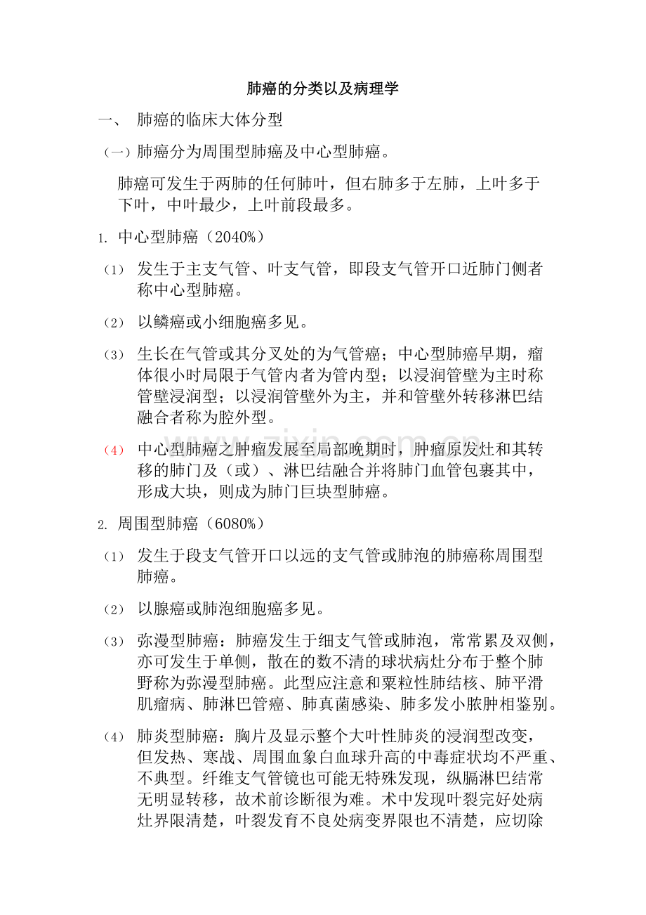 肺癌的分类及病理学.docx_第1页