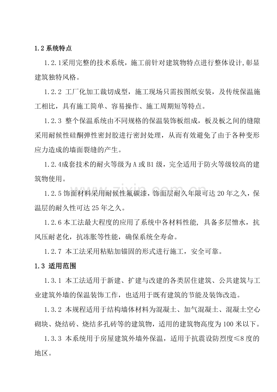 外墙保温装饰一体板施工方案.doc_第1页