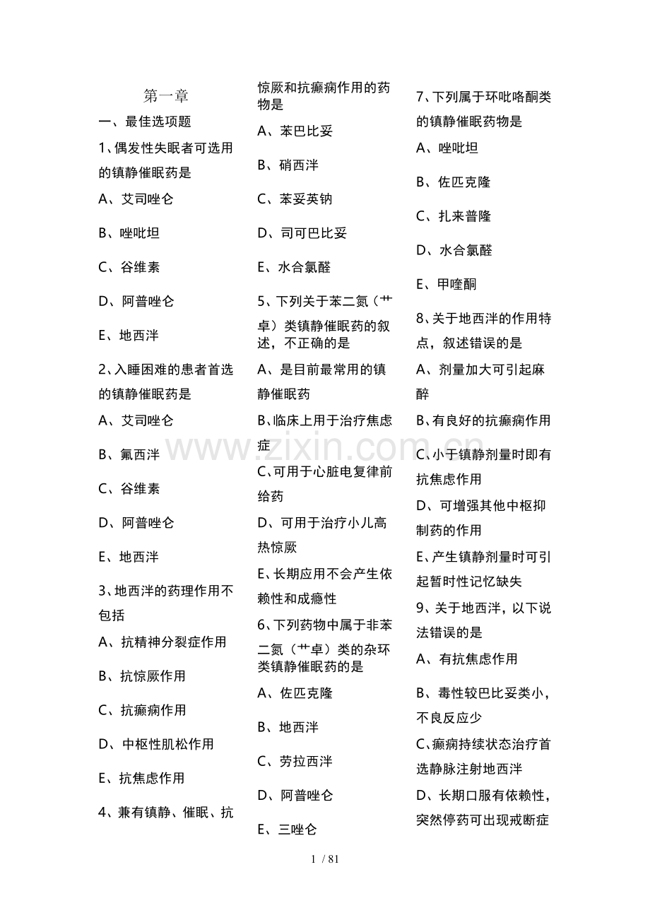 执业药师专业二习题整理好.doc_第1页