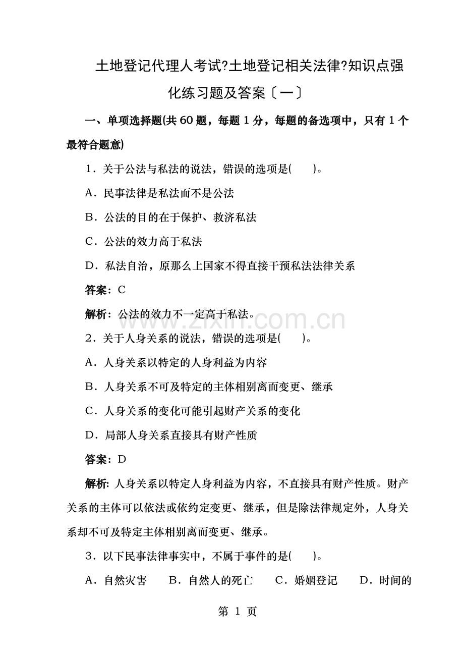 土地登记代理人考试土地登记相关法律知识点强化练习题及答案.doc_第1页