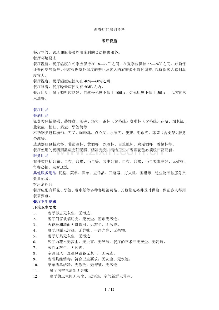 西餐厅的培训资料.doc_第1页