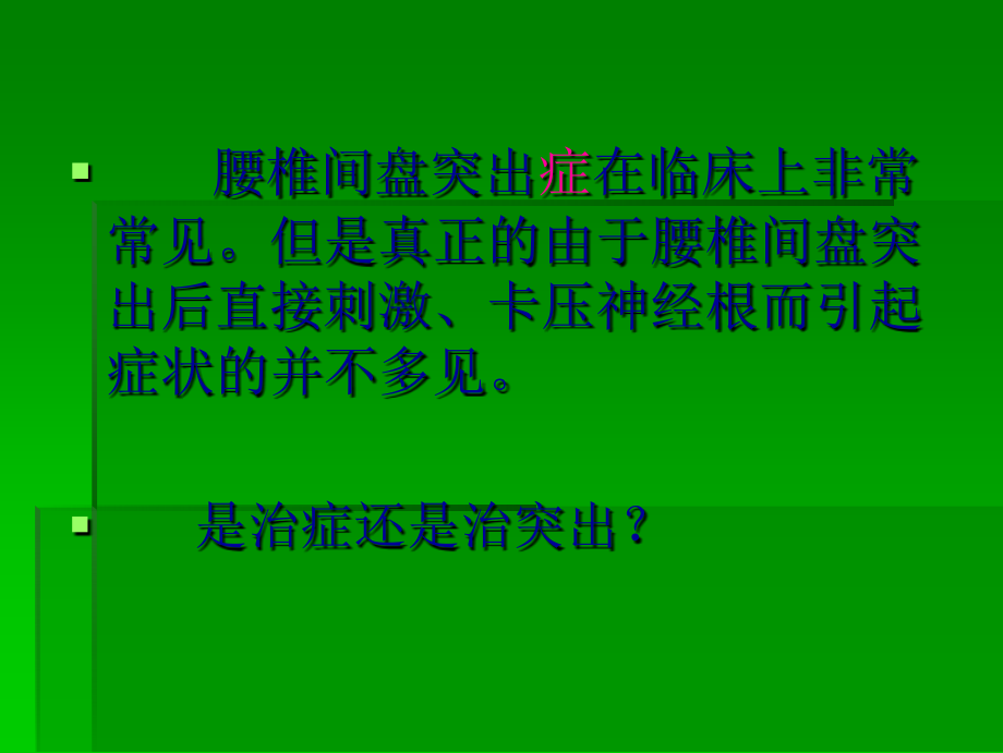 针刀治疗腰椎间盘突出症的临床.ppt_第2页