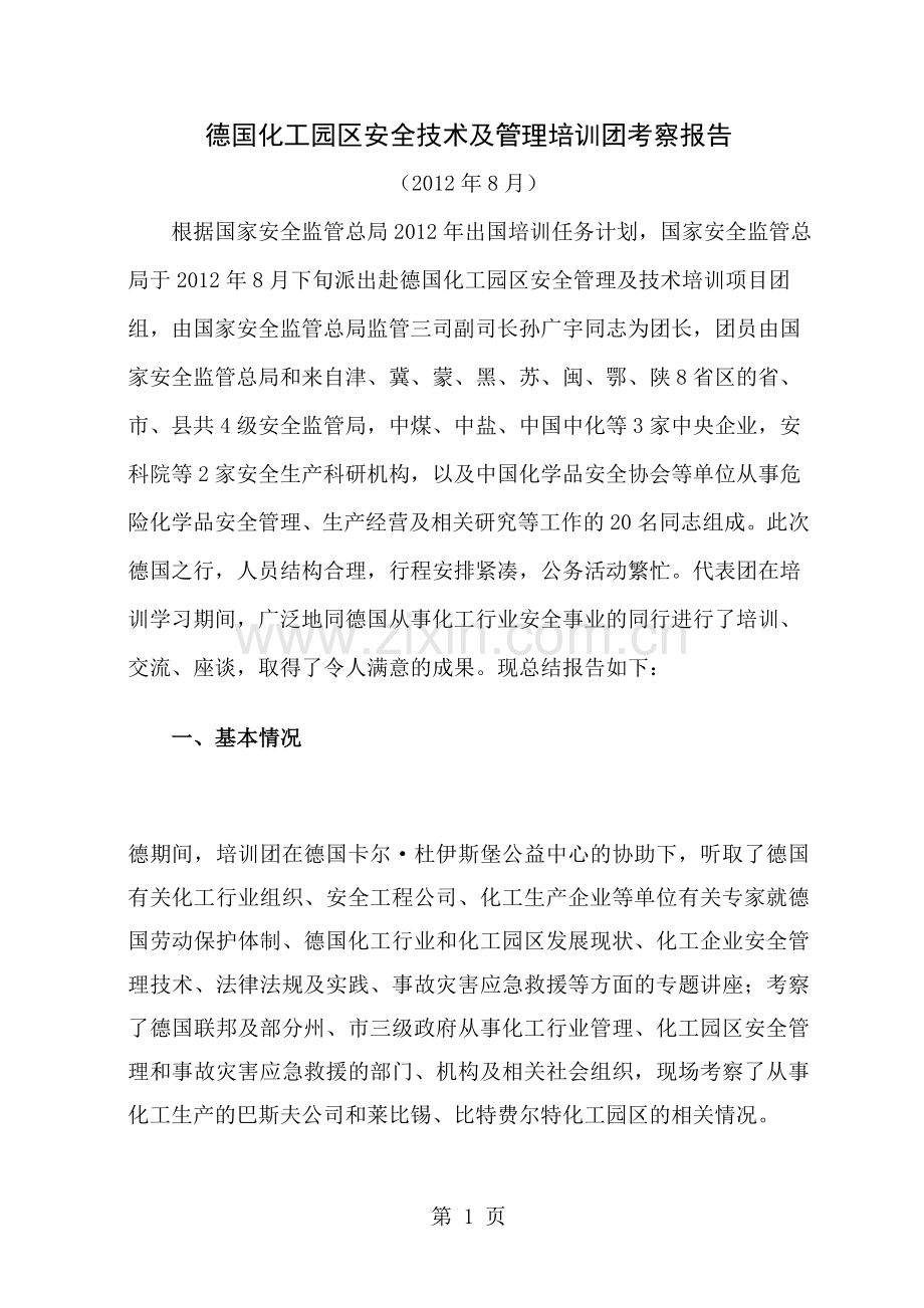 德国化工园区安全技术与管理培训团考察报告国际交流合作中心.docx_第1页