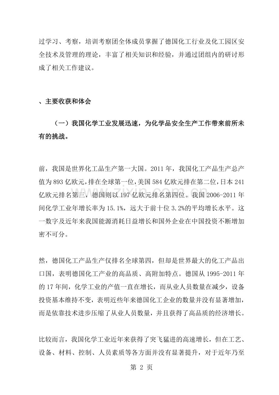 德国化工园区安全技术与管理培训团考察报告国际交流合作中心.docx_第2页