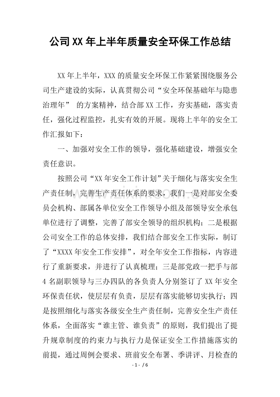公司年上半年质量安全环保工作总结.docx_第1页