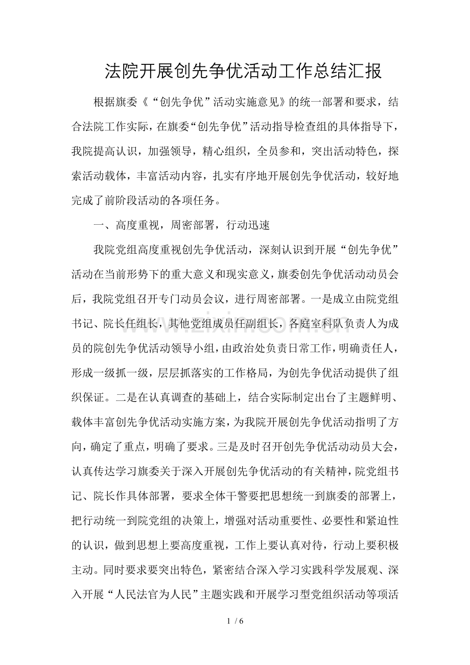 法院开展创先争优活动工作总结汇报.doc_第1页