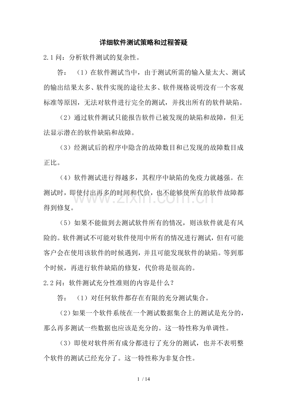 详细软件测试策略与过程答疑讲解.doc_第1页