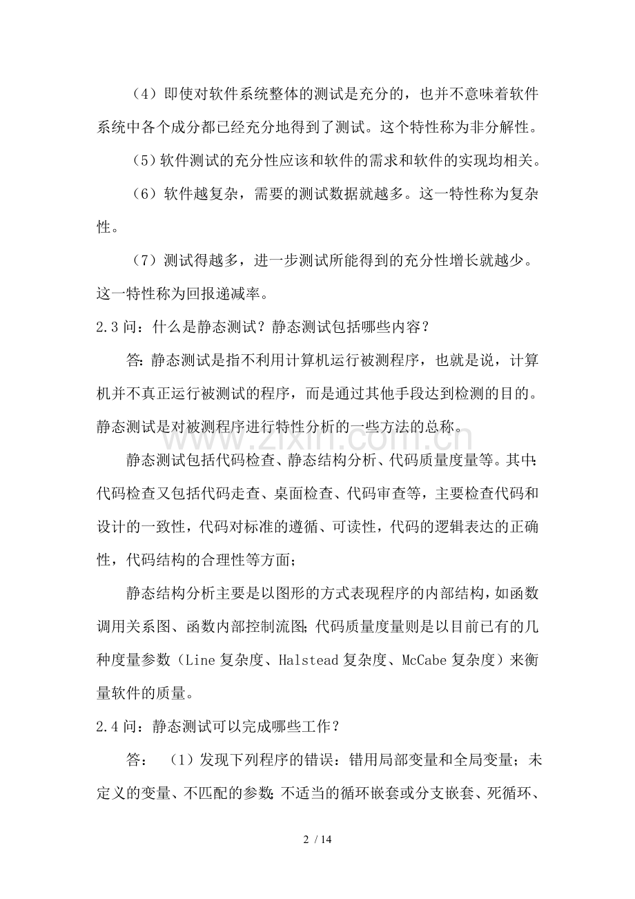 详细软件测试策略与过程答疑讲解.doc_第2页