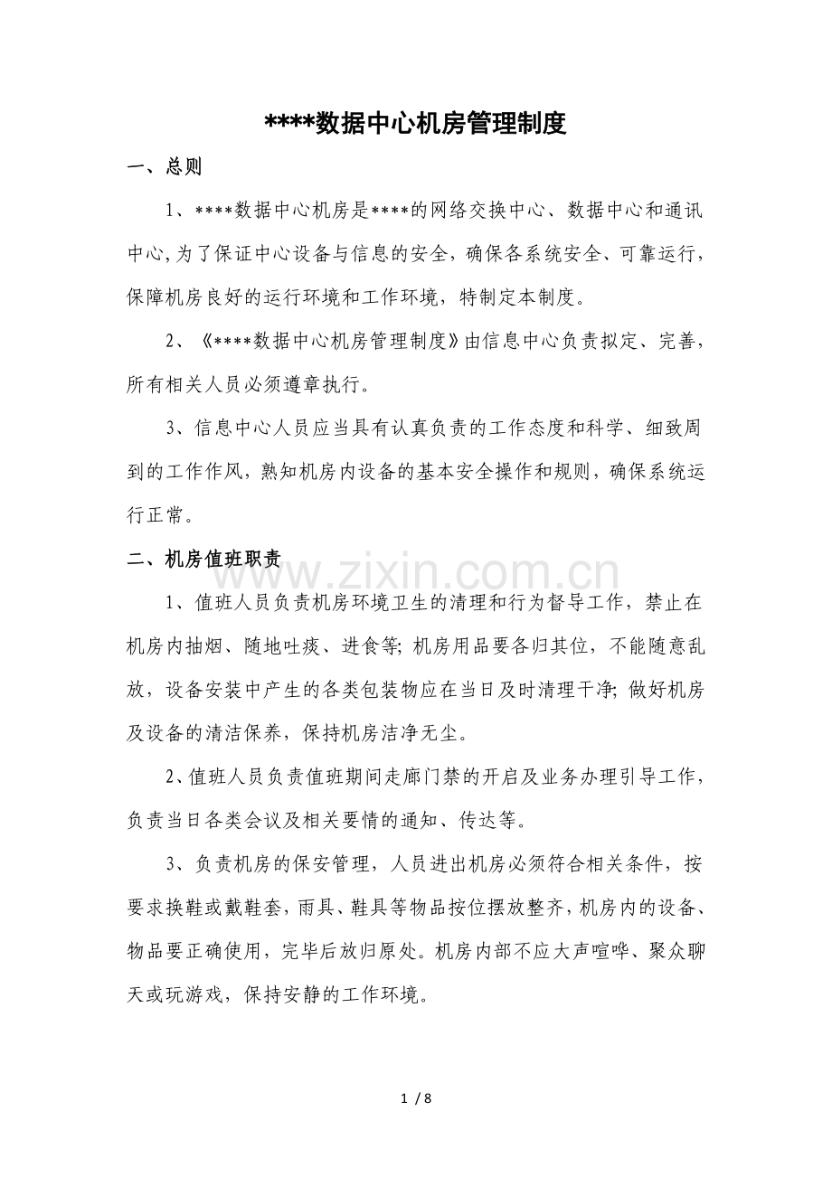 xxxxx数据中心机房管理制度剖析.doc_第1页