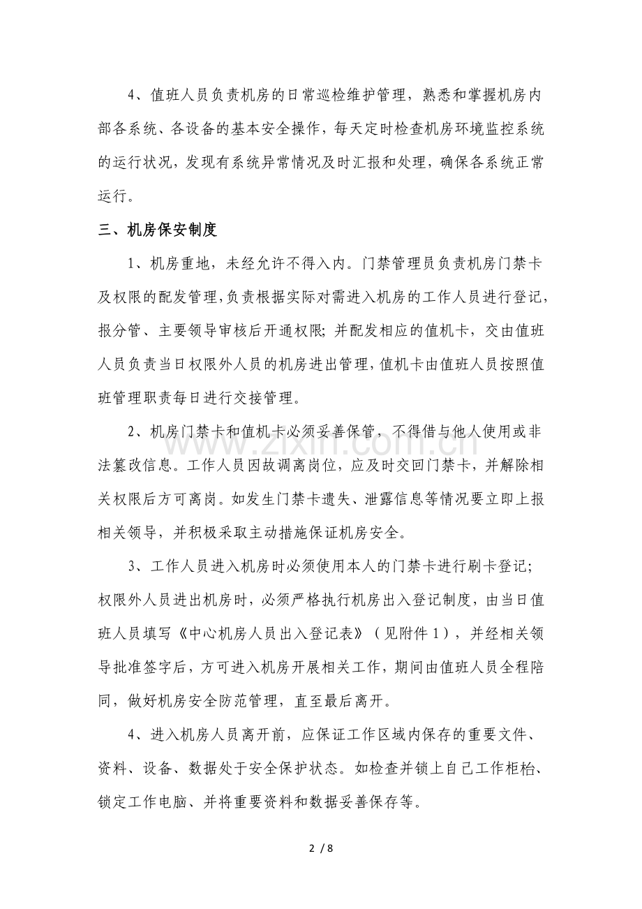 xxxxx数据中心机房管理制度剖析.doc_第2页