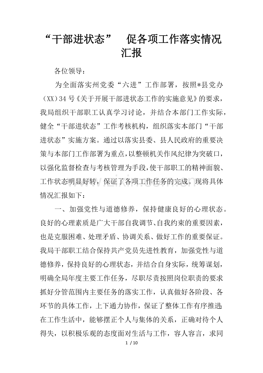 干部进状态促各项工作落实情况汇报.docx_第1页