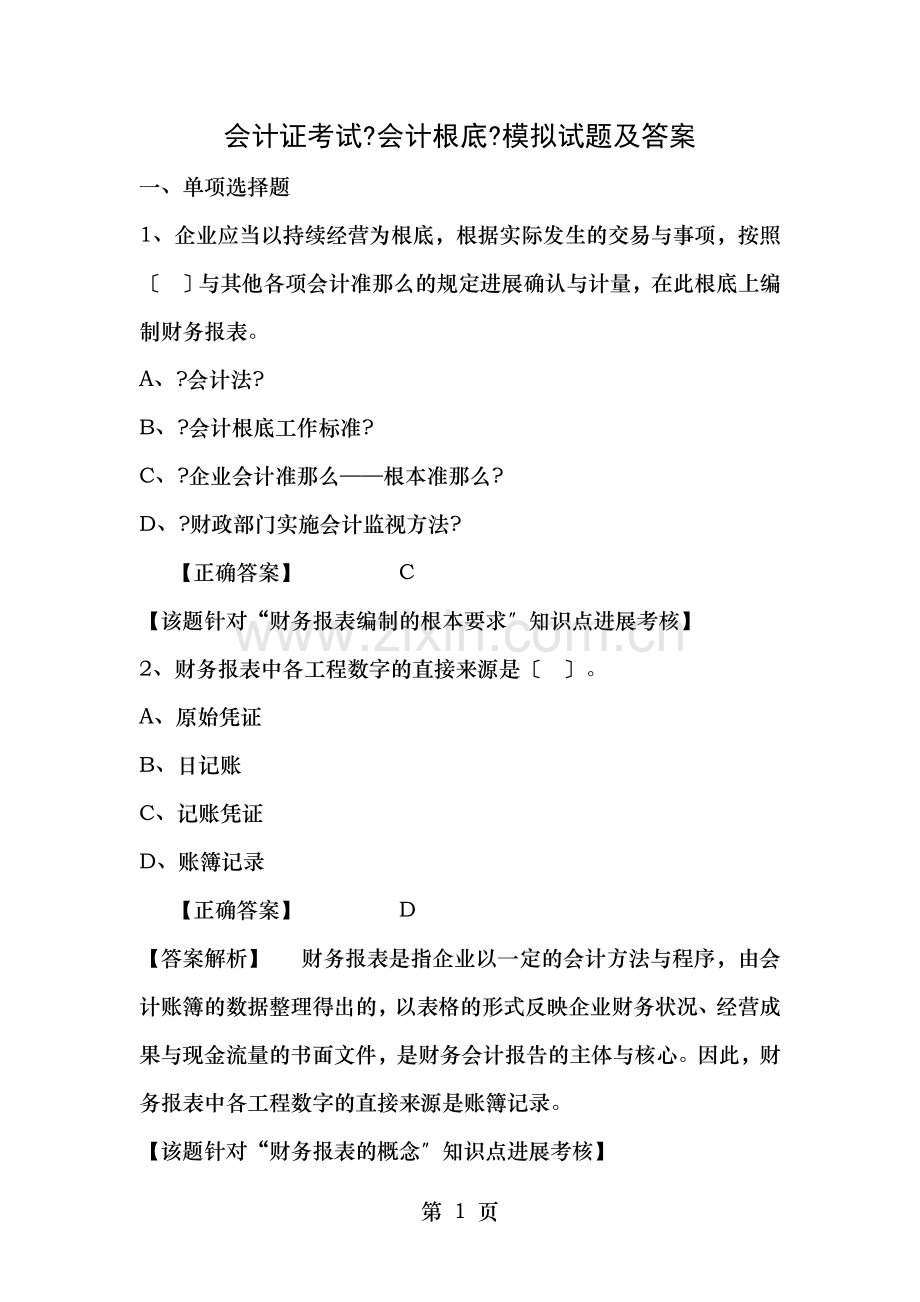 会计证考试会计基础模拟试题及答案.docx_第1页
