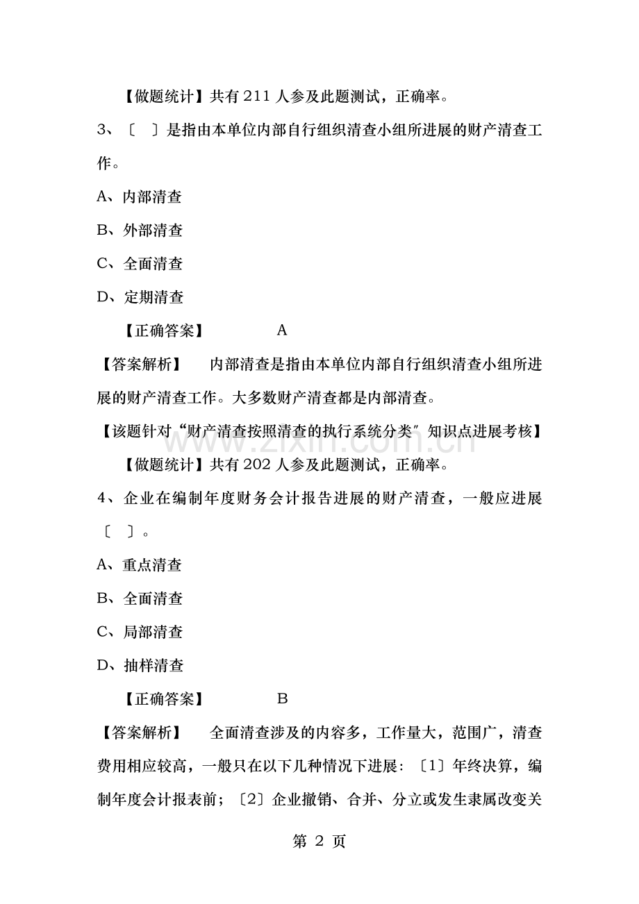 会计证考试会计基础模拟试题及答案.docx_第2页
