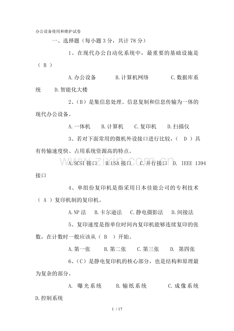 办公设备维修试卷.doc_第1页