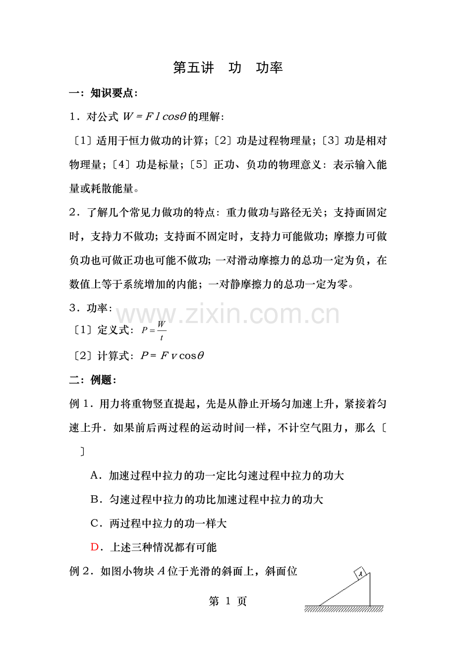 高一第二学期物理竞赛辅导-第五讲--功--功率.doc_第1页