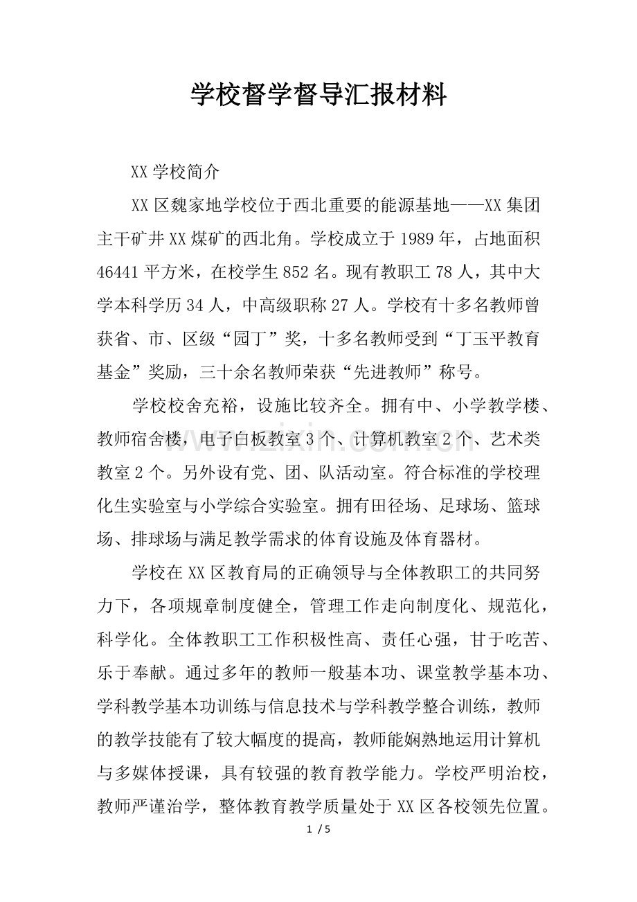 学校督学督导汇报材料.docx_第1页