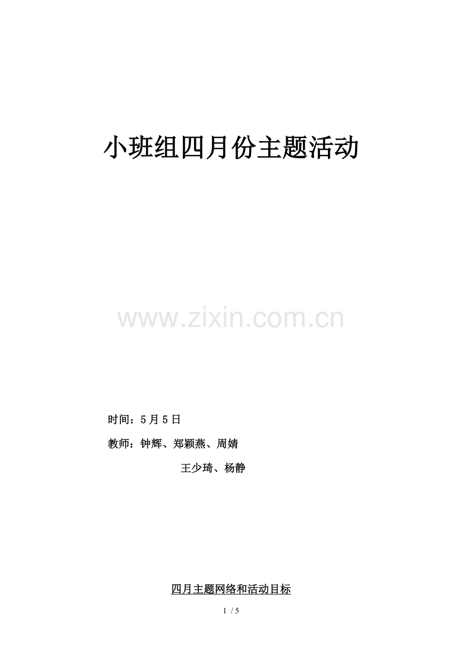 小班组四月份主题活动幼儿园.doc_第1页