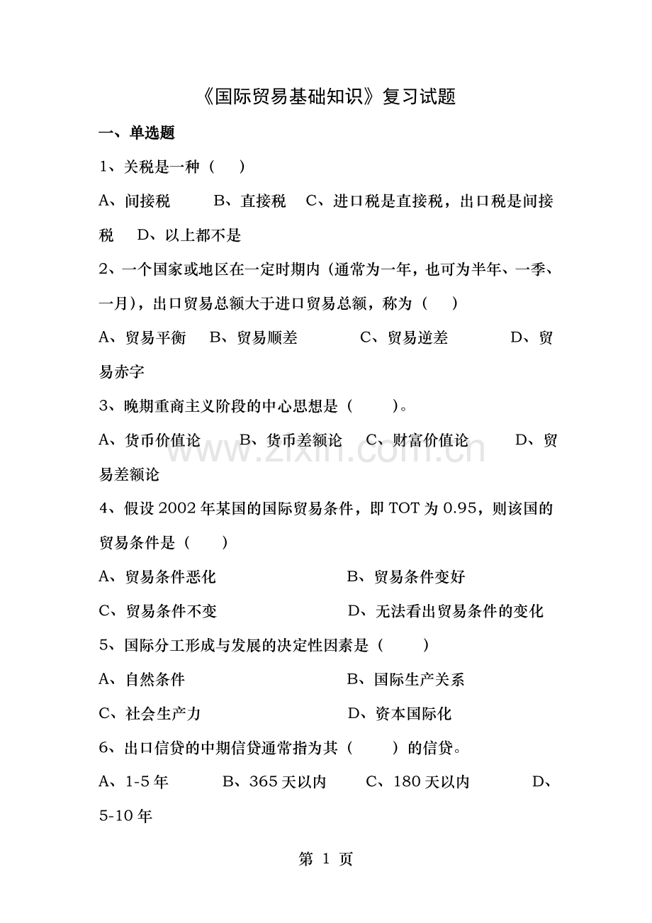 《国际贸易基础知识》复习试题.doc_第1页