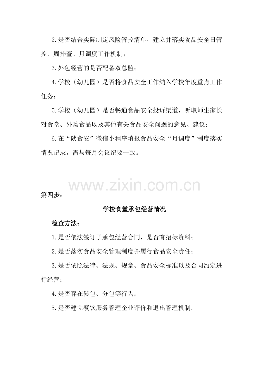 餐饮管理：学校食堂检查“十步走”.docx_第2页