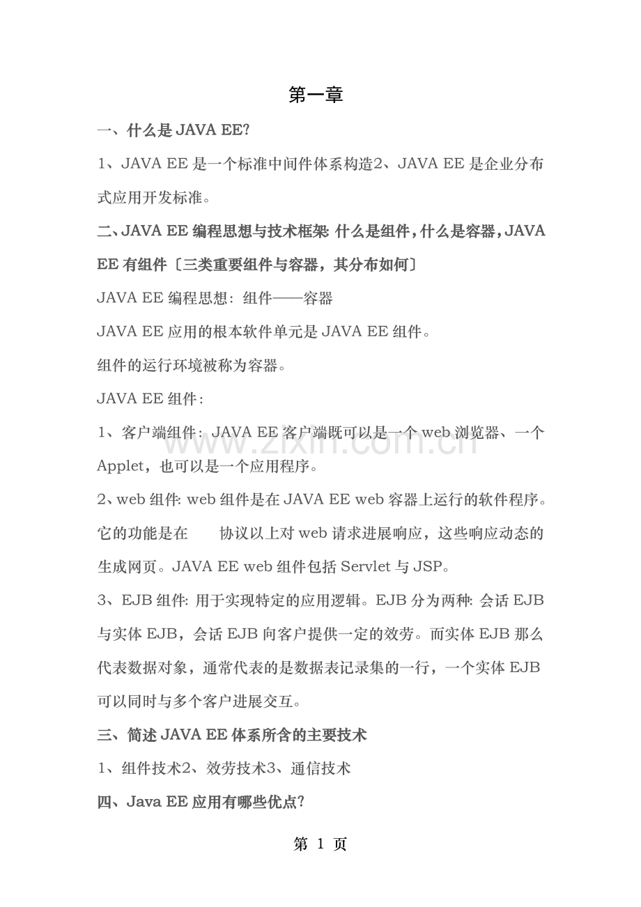 javaee考试复习资料.doc_第1页
