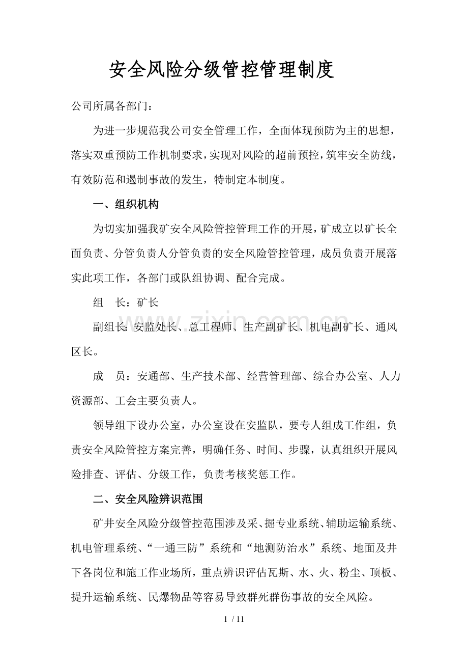 安全风险分级管控.doc_第1页