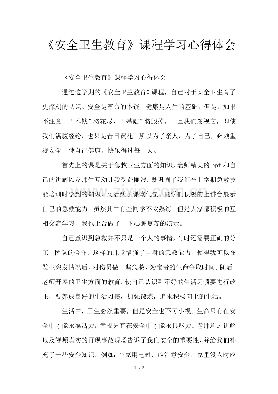 安全卫生教育课程学习心得体会.doc_第1页