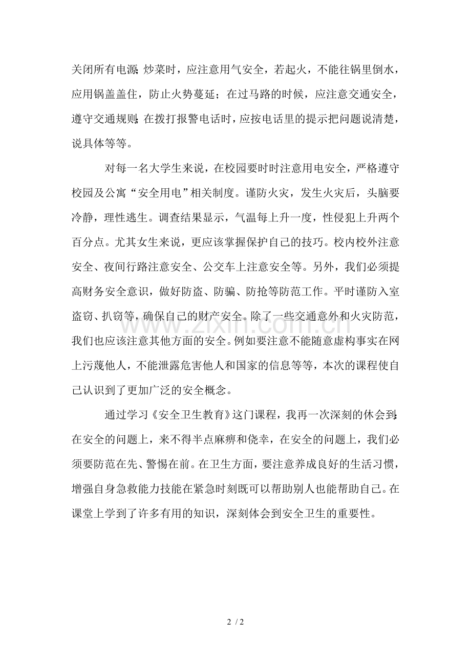 安全卫生教育课程学习心得体会.doc_第2页