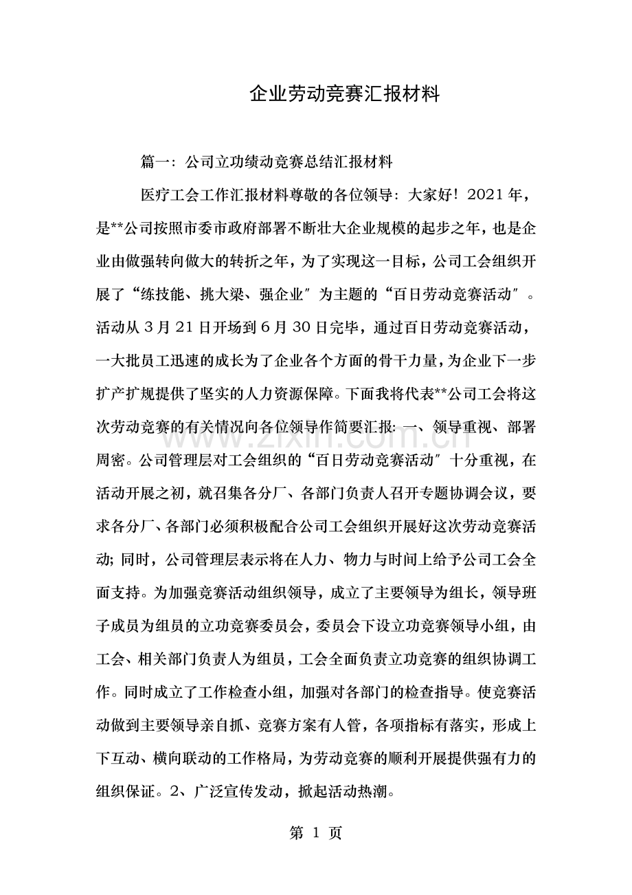 企业劳动竞赛汇报材料.doc_第1页