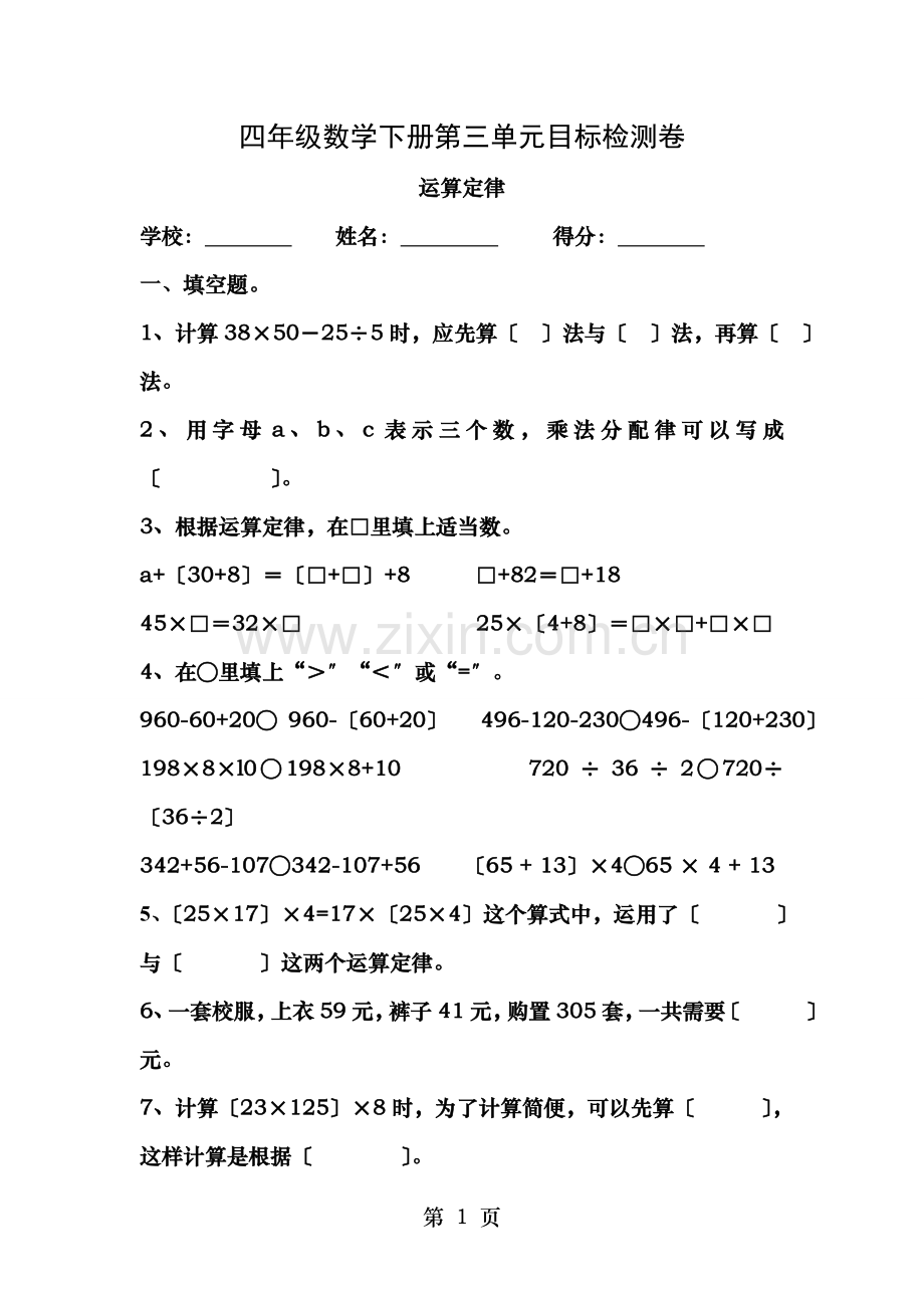 人教版小学四年级数学下册第三单元运算定律检测试题共三套.doc_第1页