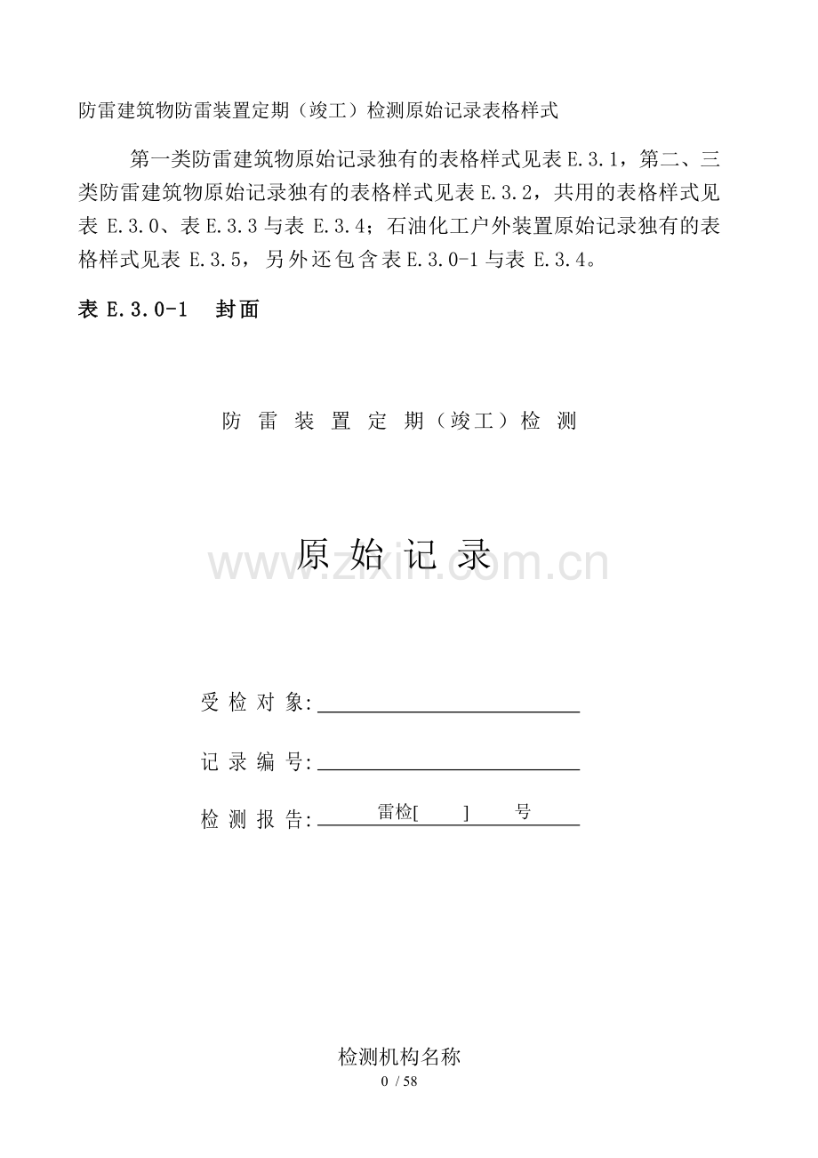 防雷建筑物防雷装置定期竣工检测原始记录表格样式.doc_第1页