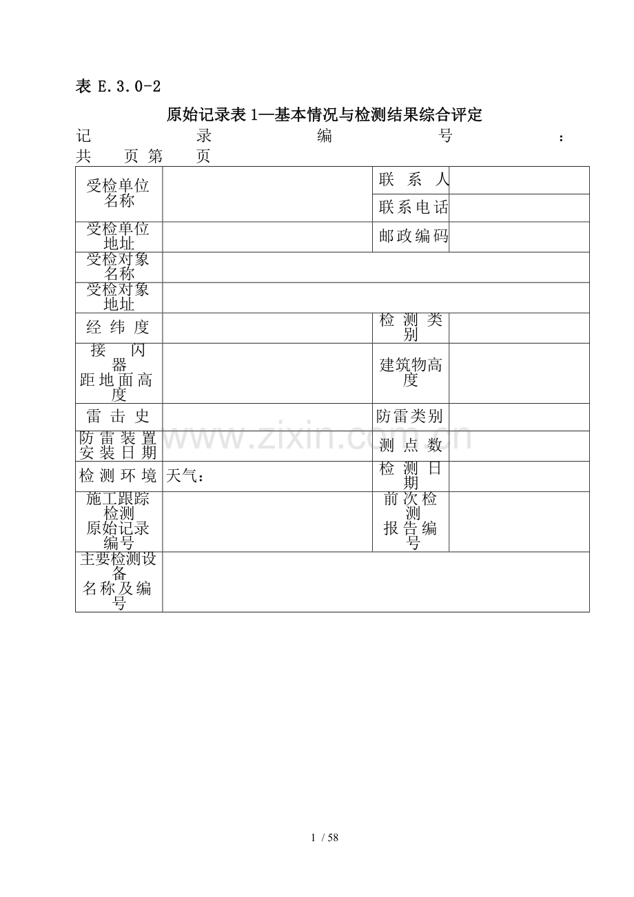 防雷建筑物防雷装置定期竣工检测原始记录表格样式.doc_第2页