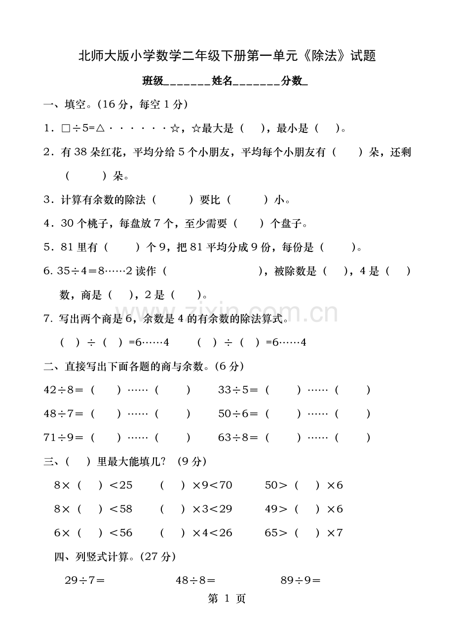 北师大版二年级小学数学下册单元测试卷全册2018年用.doc_第1页