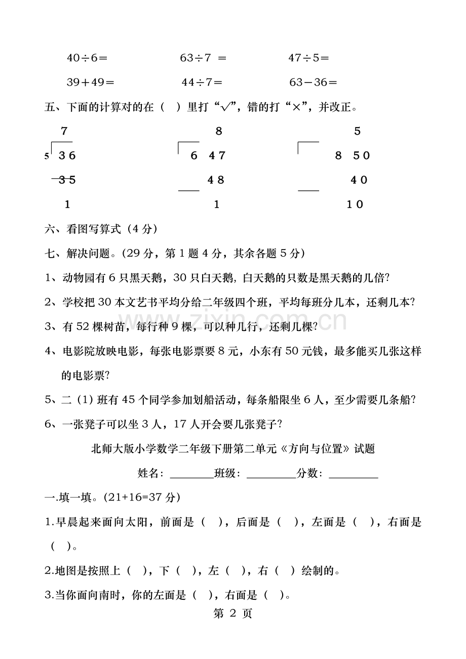 北师大版二年级小学数学下册单元测试卷全册2018年用.doc_第2页