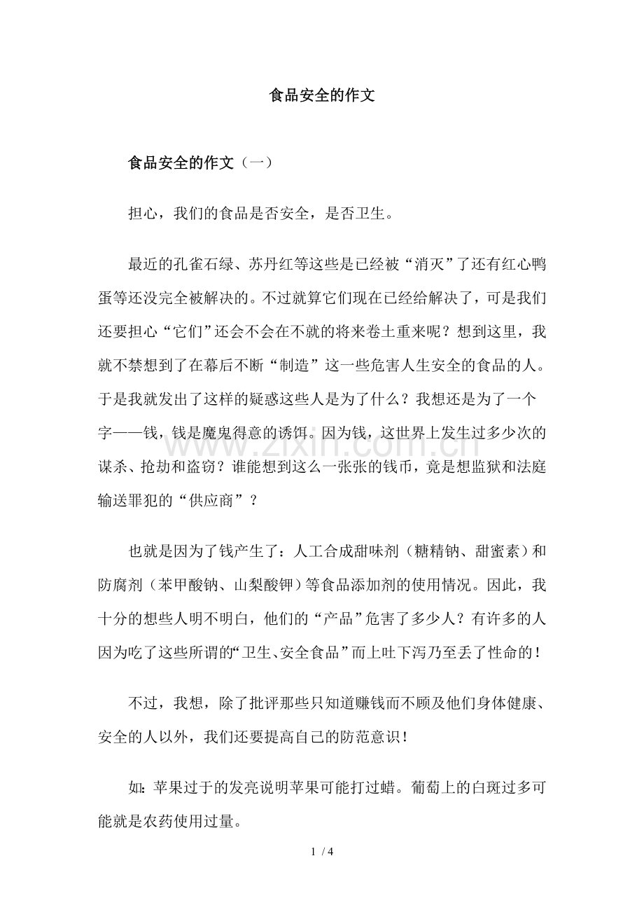 食品安全的作文.doc_第1页