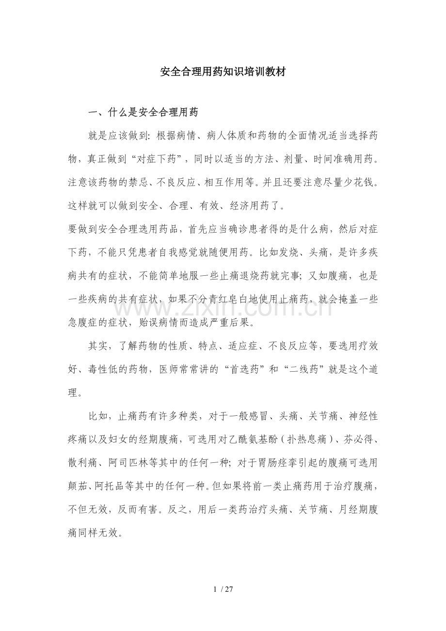 安全合理用药知识培训教材.doc_第1页