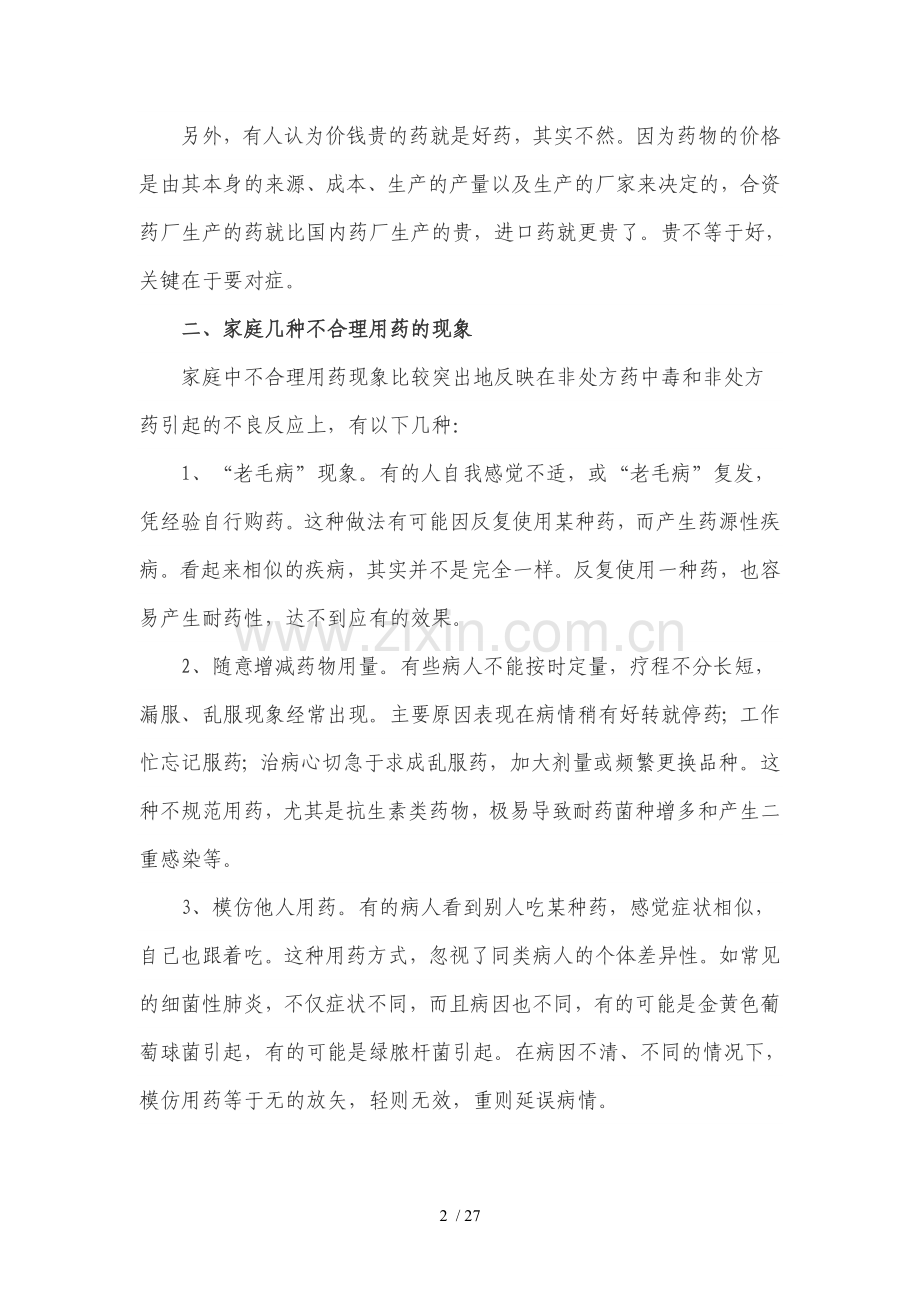 安全合理用药知识培训教材.doc_第2页