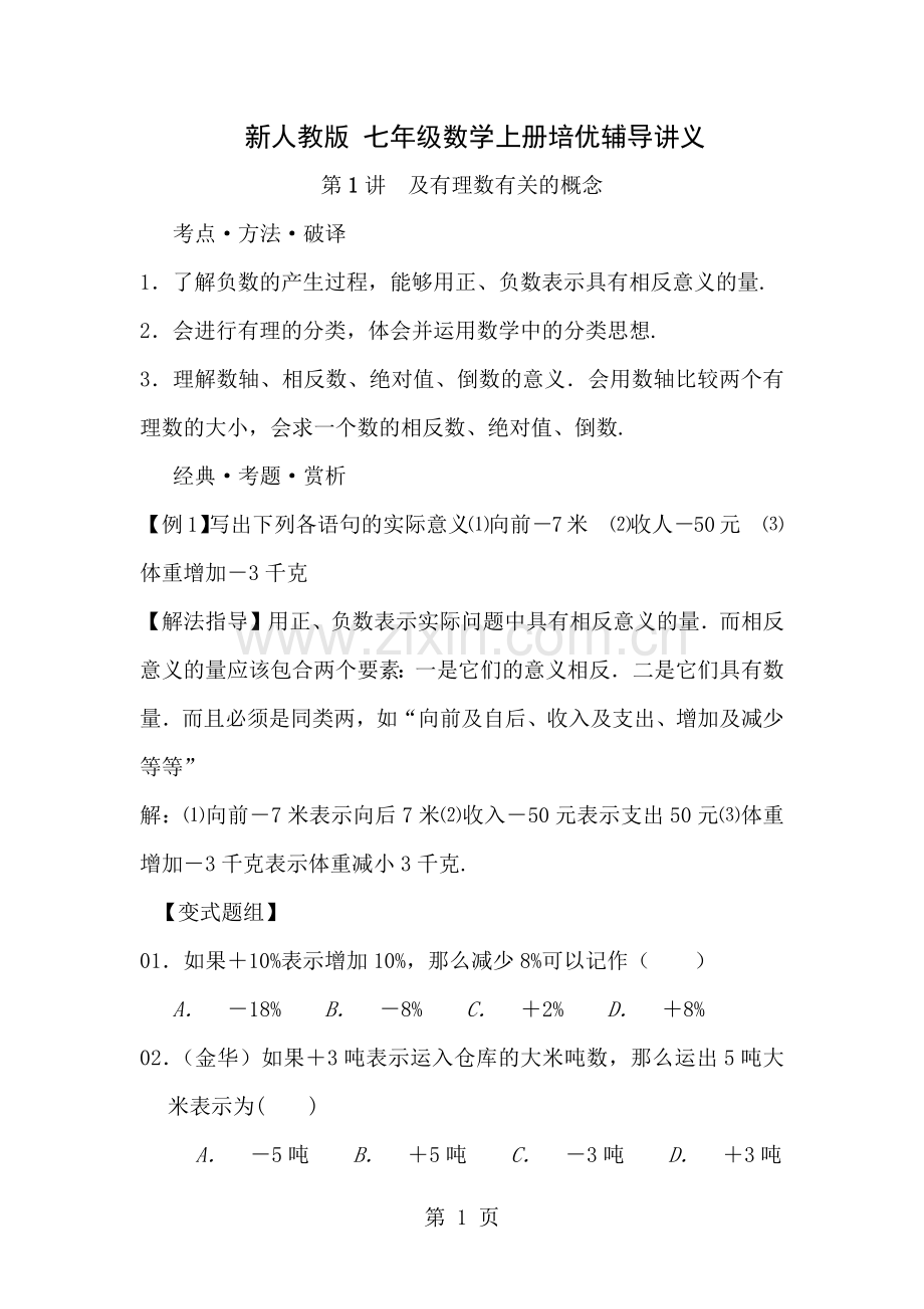 七年级数学上册培优辅导讲义人教版.docx_第1页