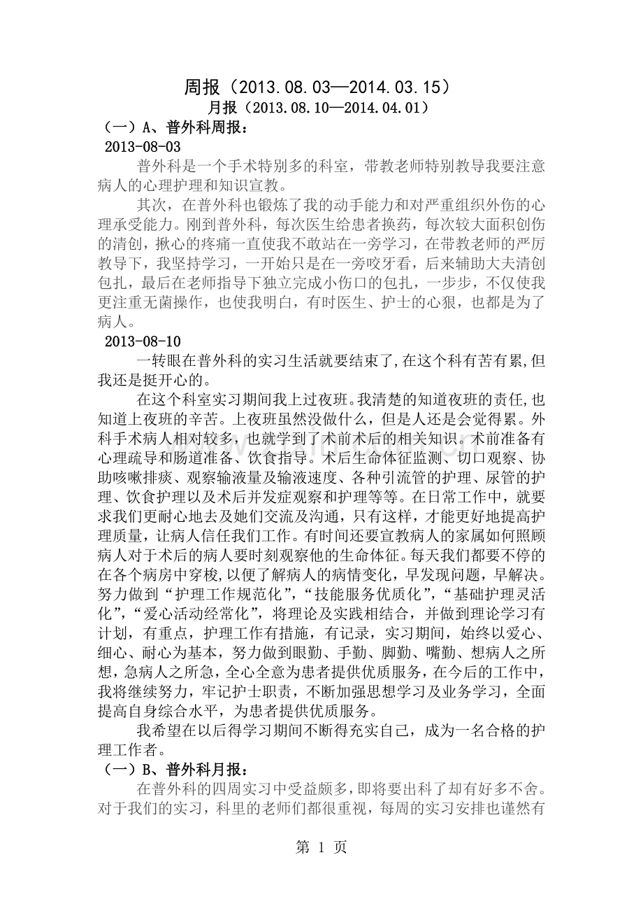 护士各科室实习周报月报.doc_第1页