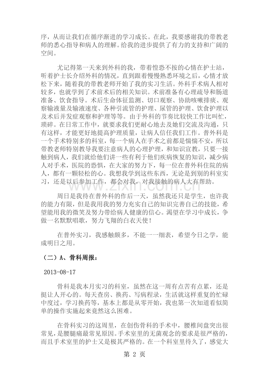 护士各科室实习周报月报.doc_第2页