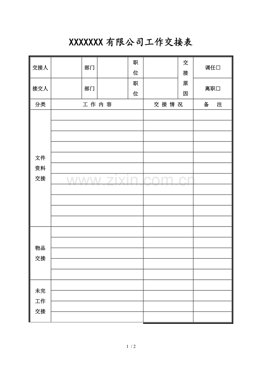 岗位调整工作交接表.docx_第1页