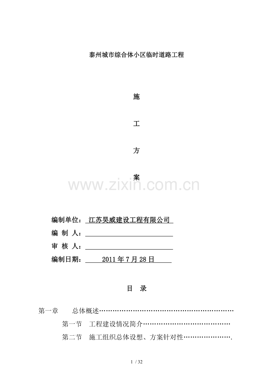 临时道路碎石土方案.doc_第1页