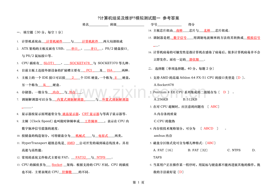 计算机组装模拟测试题一答案.doc_第1页