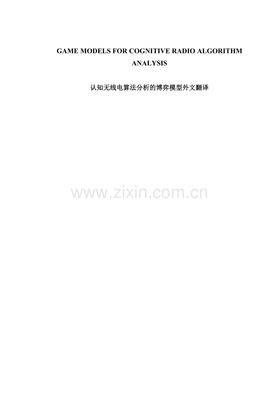 认知无线电算法分析的博弈模型外文翻译.doc_第1页
