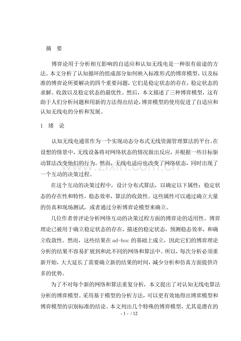 认知无线电算法分析的博弈模型外文翻译.doc_第2页