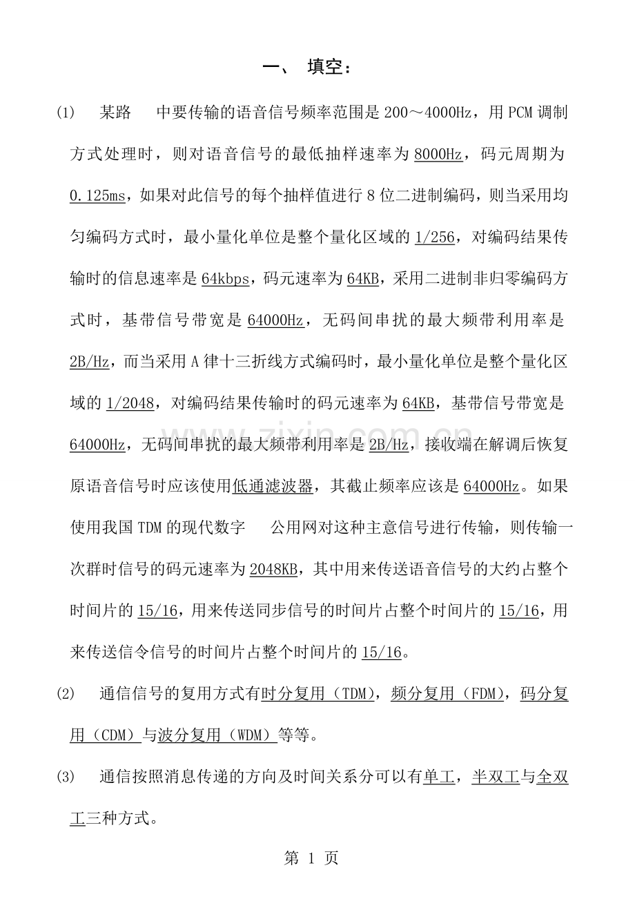 通信原理概论练习题汇总.doc_第1页