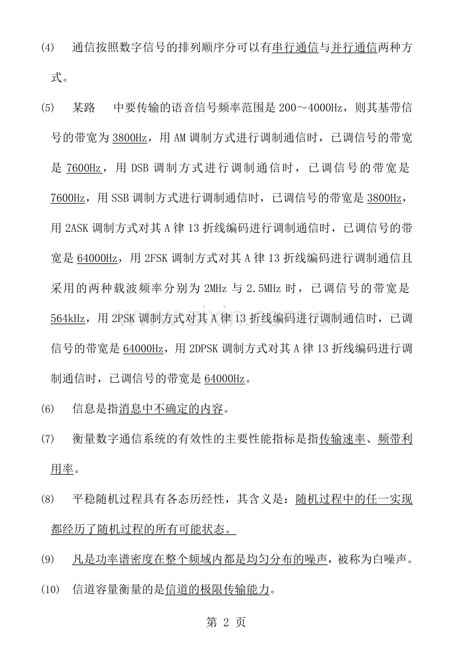 通信原理概论练习题汇总.doc_第2页
