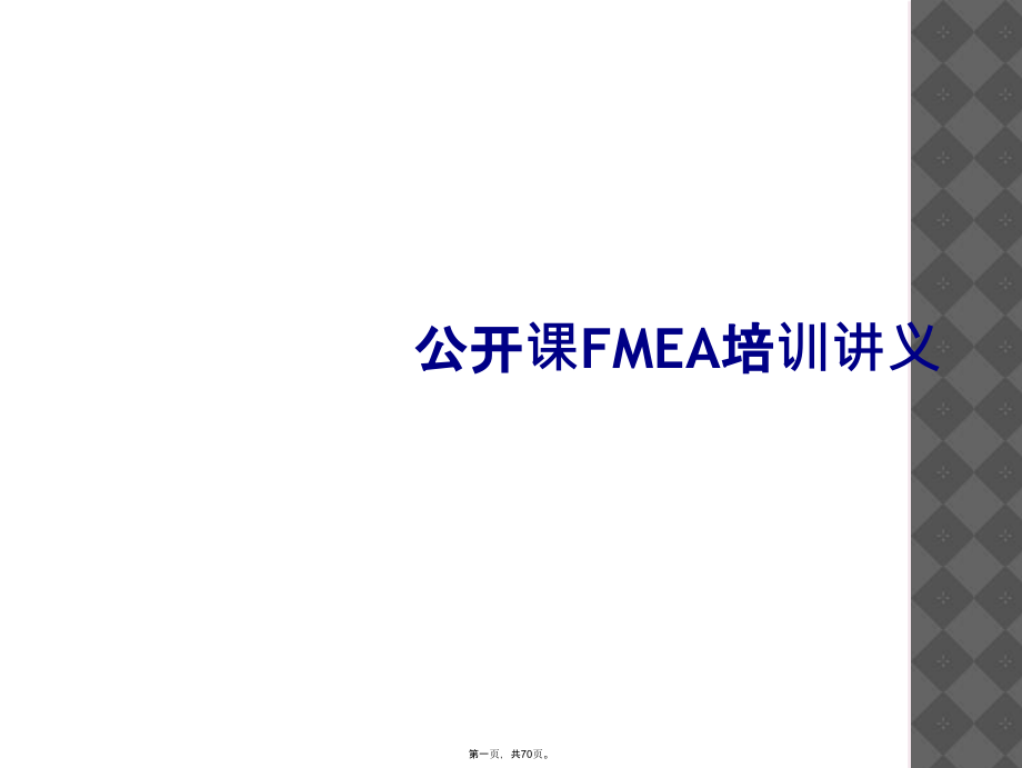 公开课FMEA培训讲义.ppt_第1页